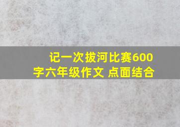 记一次拔河比赛600字六年级作文 点面结合